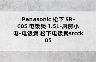 Panasonic 松下 SR-C05 电饭煲 1.5L-厨房小电-电饭煲 松下电饭煲srcck05